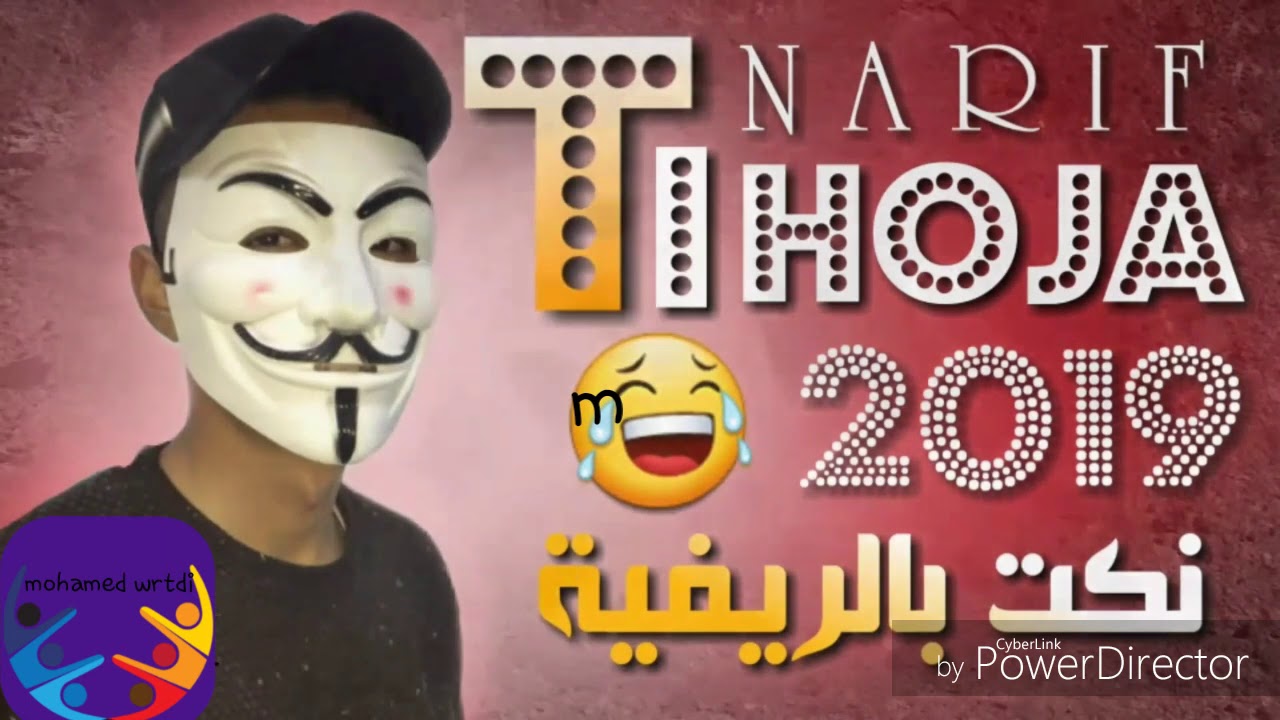 نكت بالريفية thihoja narif