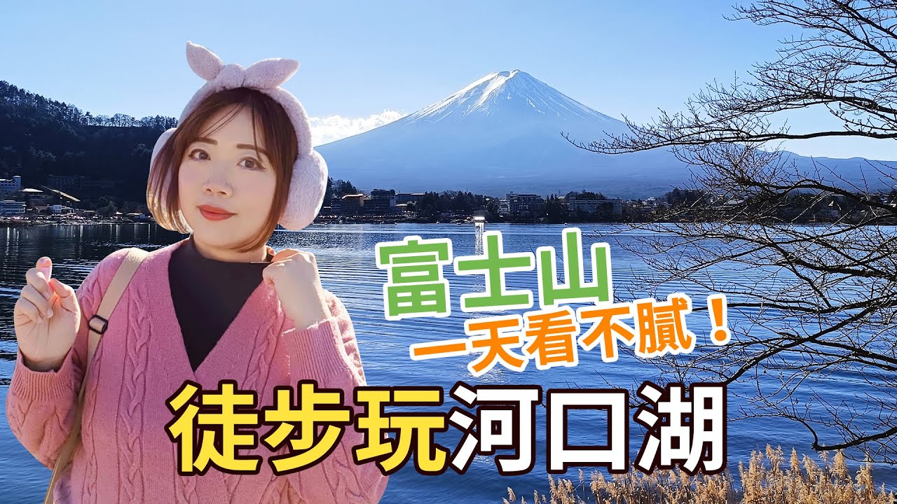 河口湖一日散策！大池公園．河口湖大橋．湖山亭うぶや前．ほうとう不動．河口湖遊覽船天晴