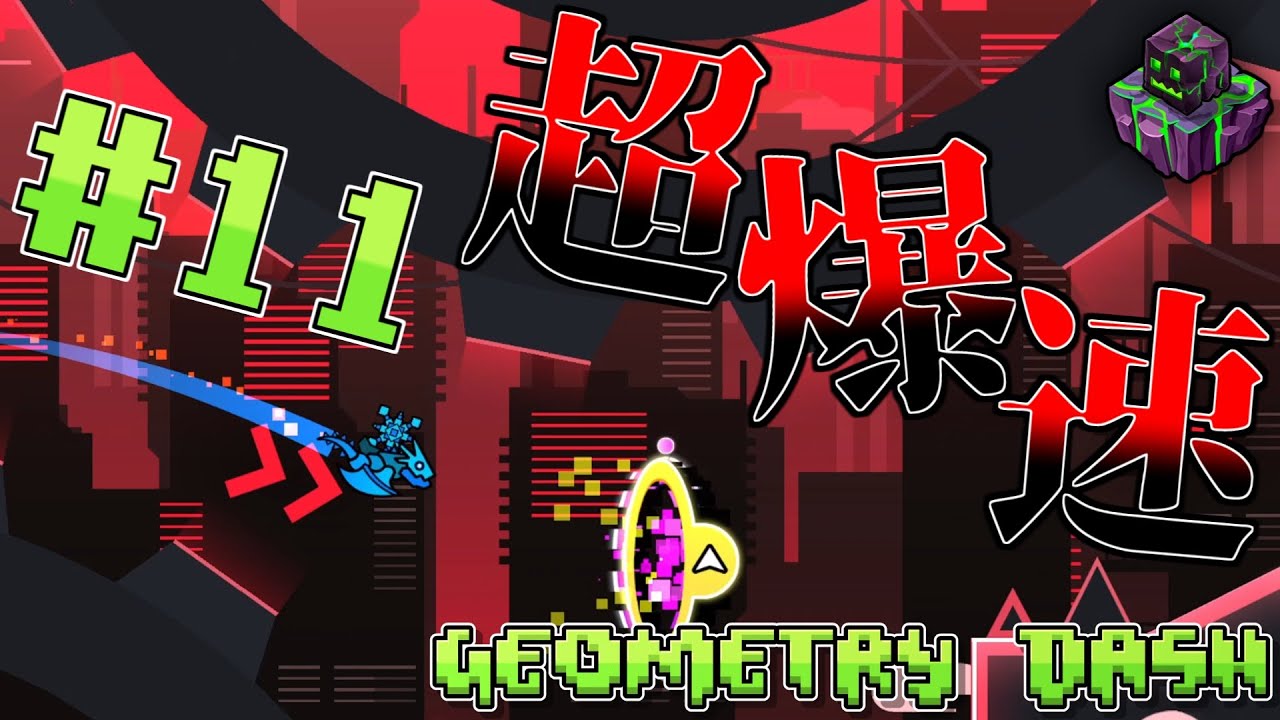 【ゆっくり実況】超精密な操作を超爆速の中要求してくるバカげたゲーム#11【Geometry Dash】