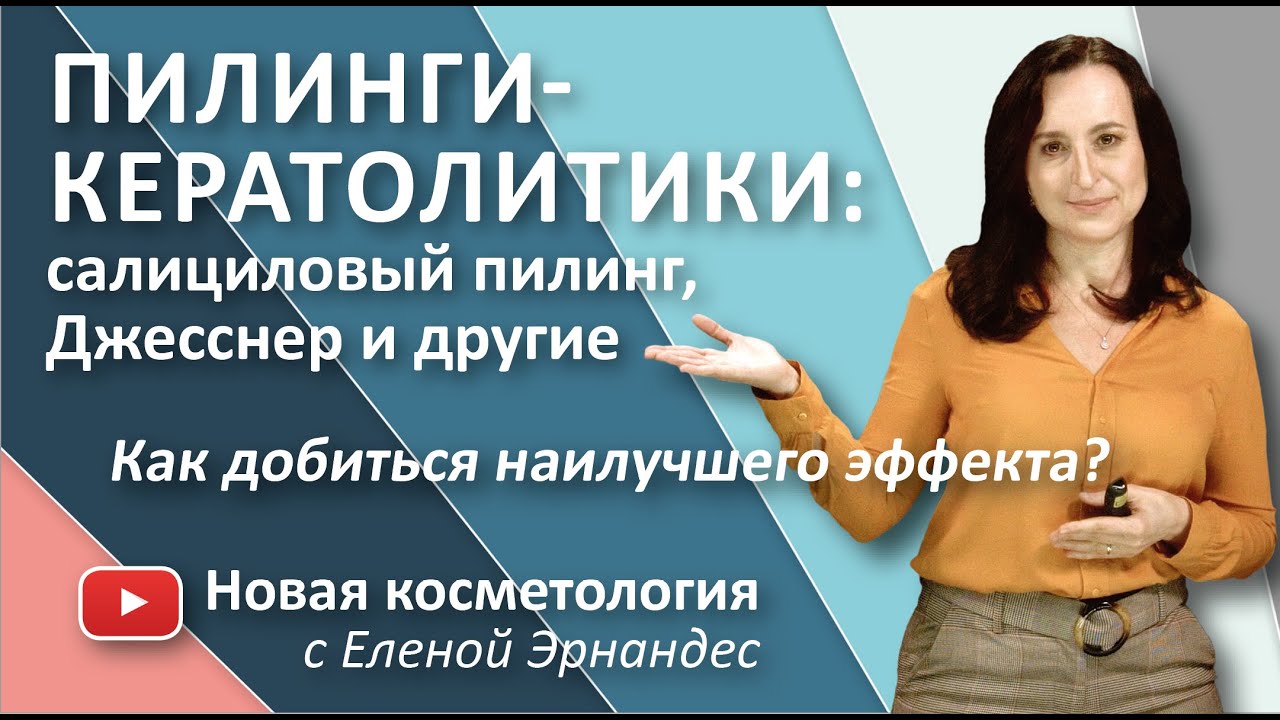 ПИЛИНГИ-КЕРАТОЛИТИКИ: салициловый пилинг, Джесснер и другие. Как добиться наилучшего эффекта?