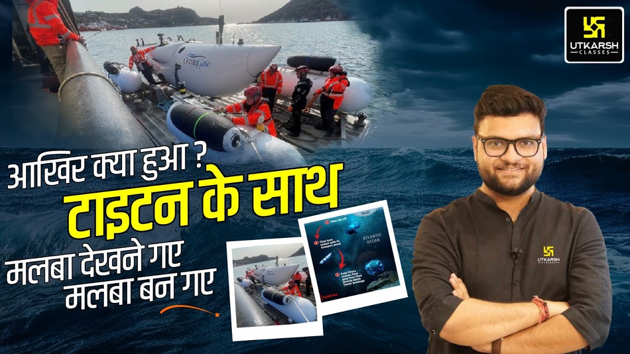 Titan submersible & Titanic | आखिर हुआ क्या दोनों के साथ ?😱Complete Details by Kumar Gaurav Sir