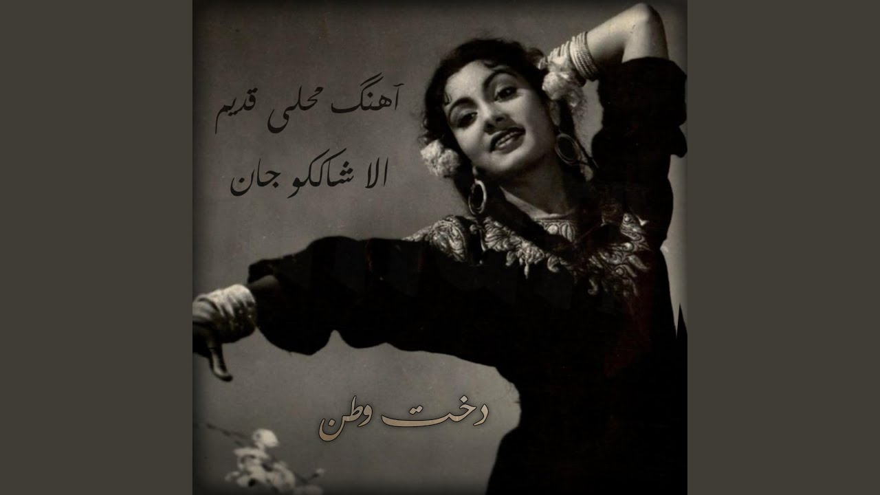 آهنگ پرسوز قدیمی دختر افغان گوش کو ناله ره