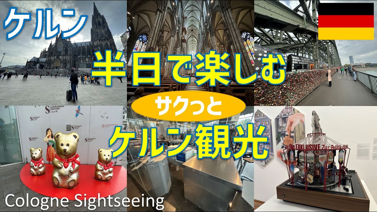 半日で楽しむケルン観光（ケルン中央駅・ケルン大聖堂・ルートヴィヒ美術館・ホーエンツォレルン橋・チョコレート博物館）/ Cologne Sightseeing