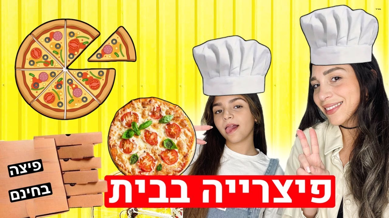 פתחנו פיצרייה בתוך הבית !!!