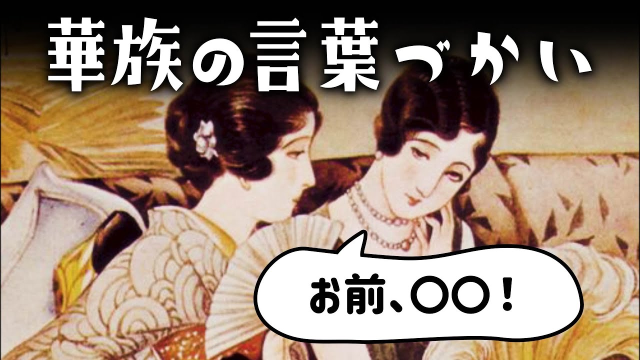 「華族」「皇族」の使っていた言葉づかい【明治・大正時代の上流階級】