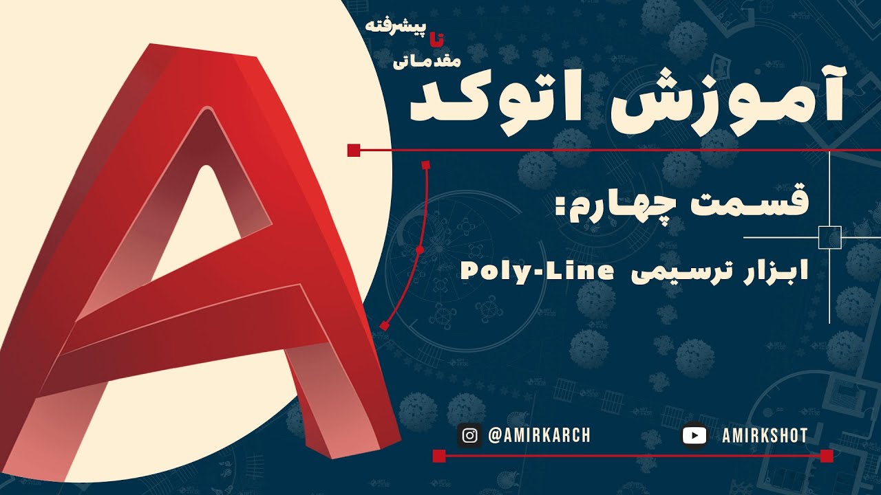 ترسیم پلی‌لاین در AutoCAD (PLINE vs LINE) — قسمت ۴