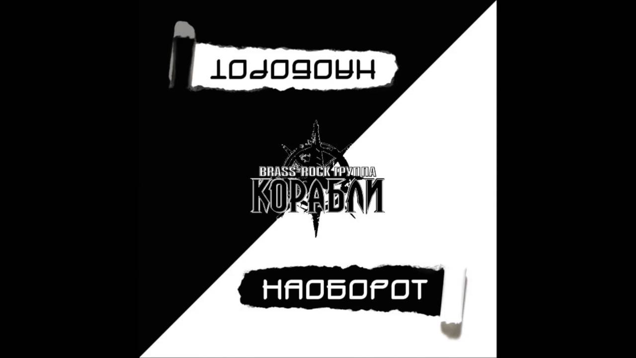 Brass-Rock группа Корабли - Наоборот (full album)