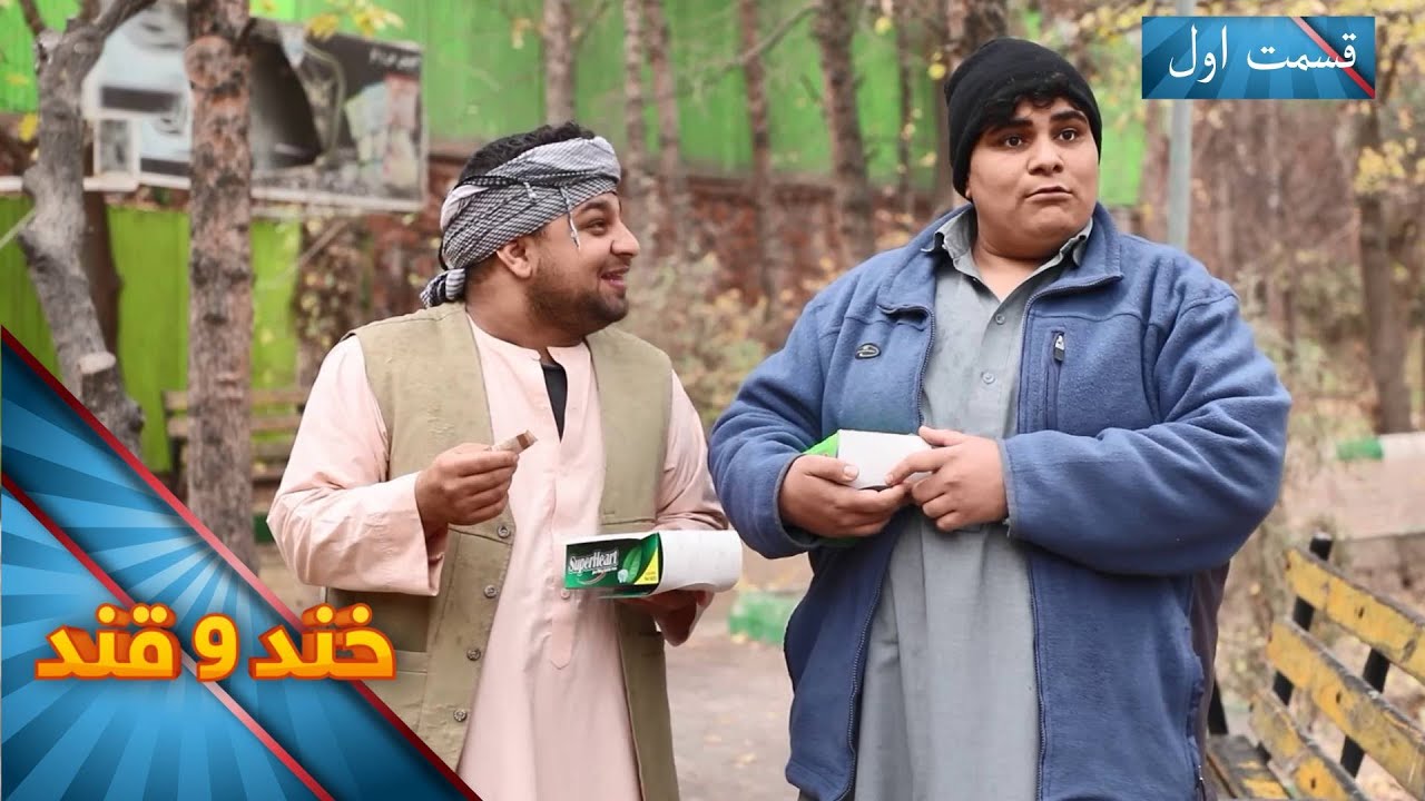 Khand O Qand - Season 05 - Episode 50 - Part 01 | خند و قند - فصل پنجم - قسمت پنجاه‌ ویکم  - بخش اول