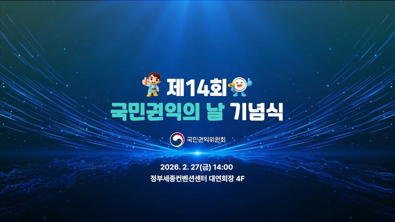[LIVE] 제14회 국민권익의 날 기념식