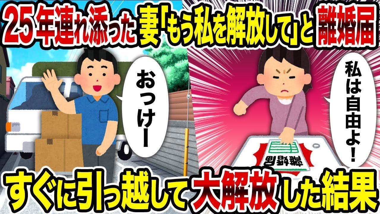 【総集編vol.91】25年連れ添った妻「もう私を解放して」と離婚届→ すぐに引っ越して大解放した結果【作業用】【睡眠用】