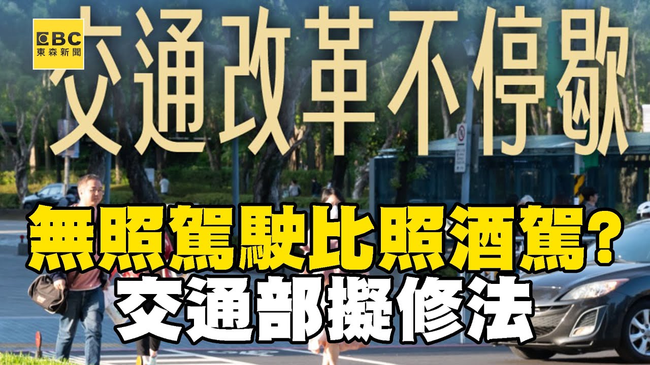 【三峽重大車禍頭七】無照駕駛「比照酒駕」？ 交通部擬修法「當場扣牌扣車+罰款無上限」