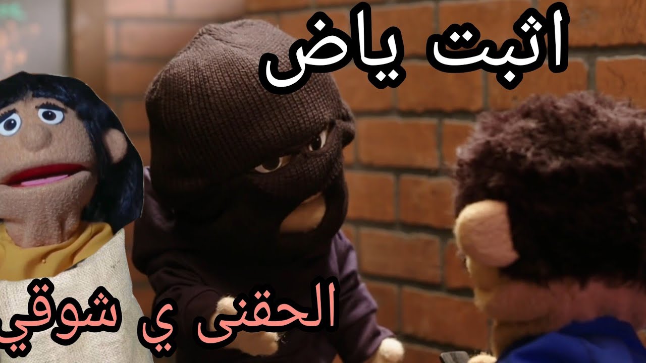 لما تتخطف انت و مراتك