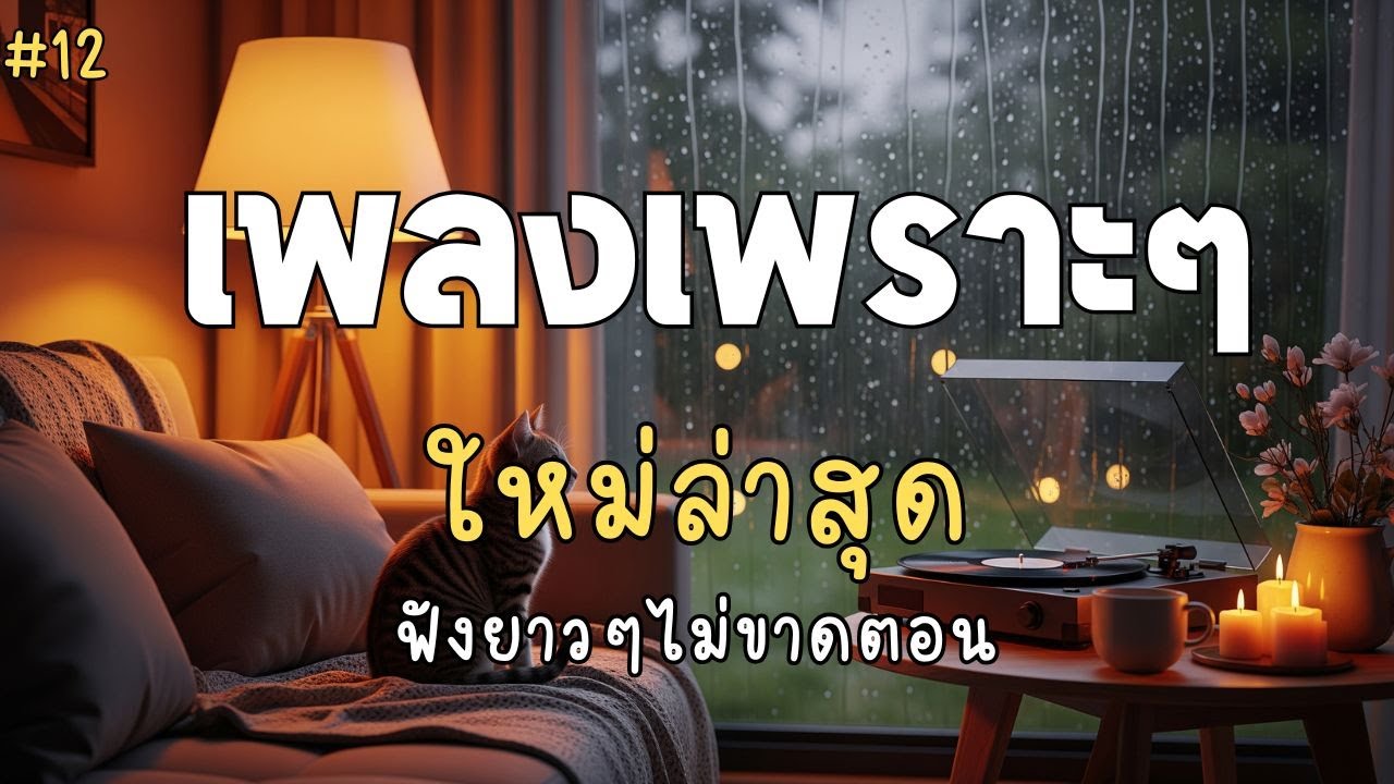 เพลงเพราะๆ ฟังสบาย 2025 | เพลงใหม่ล่าสุดฟังยาวๆไม่ขาดตอน ไม่มีโฆษณาคั่นบ่อย