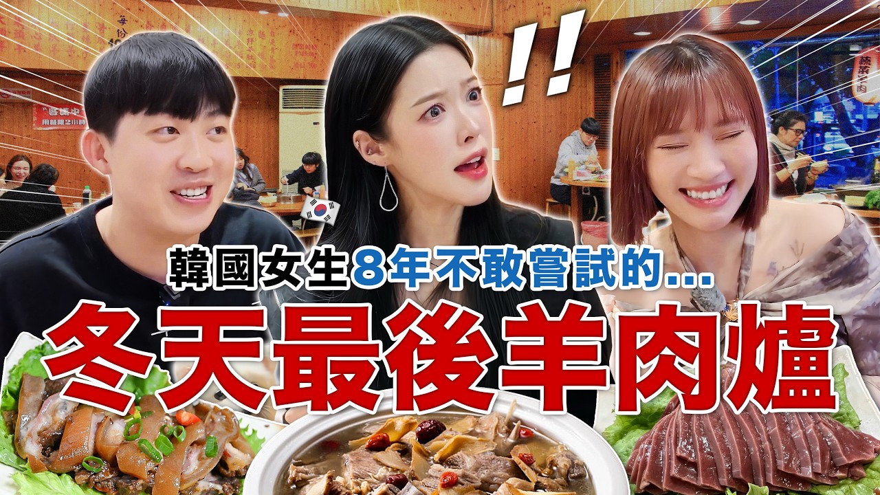 冬天最後一鍋羊肉爐！？韓國女生8年不敢嘗試的真實原因