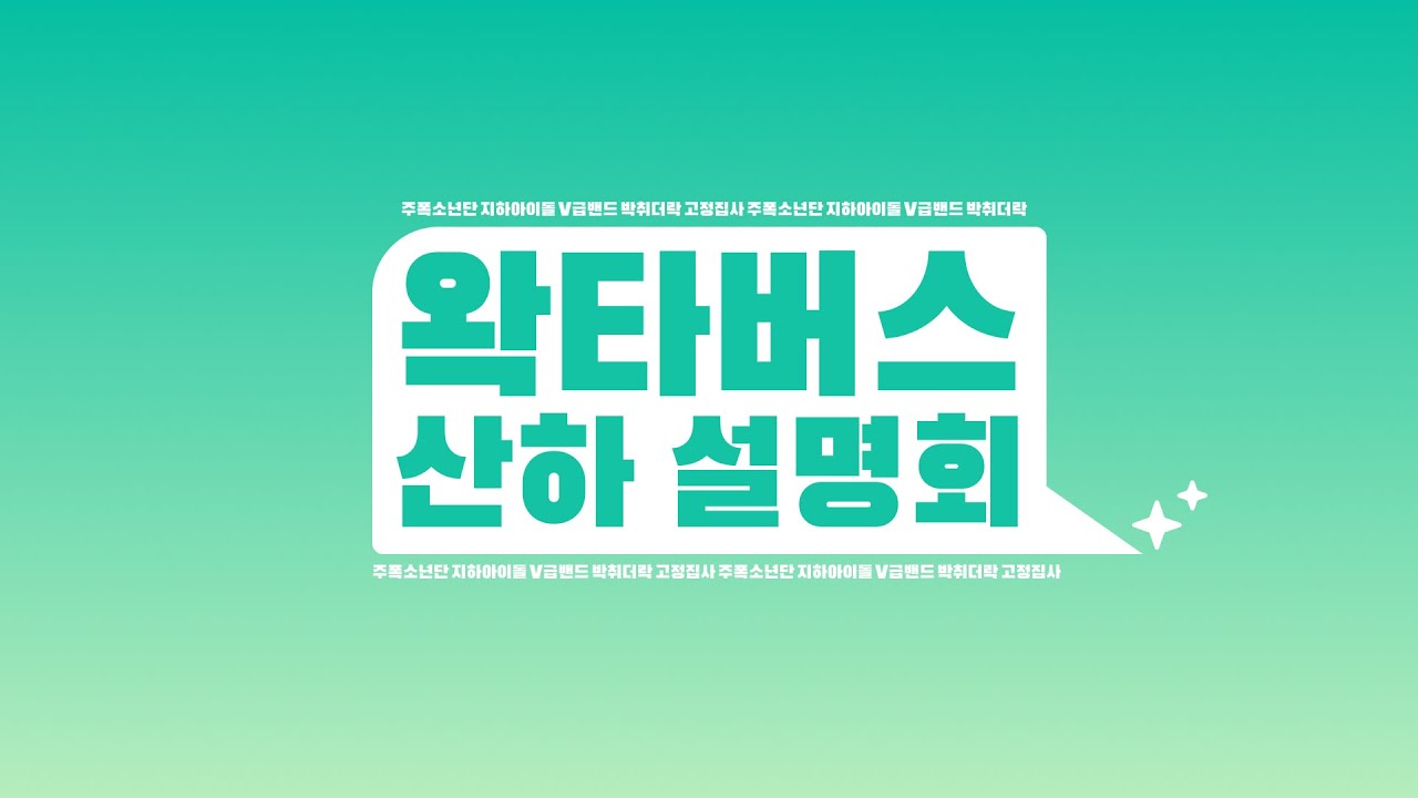 왁타버스 이세돌 산하 설명회 (풀영상)