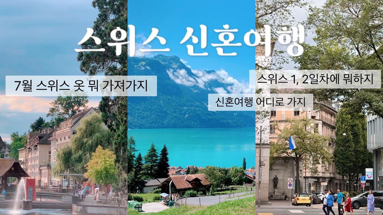 스위스여행| 7월에 하는 스위스 여행, 루체른에서 1박하고 브리엔츠를 거쳐 그린델발트까지
