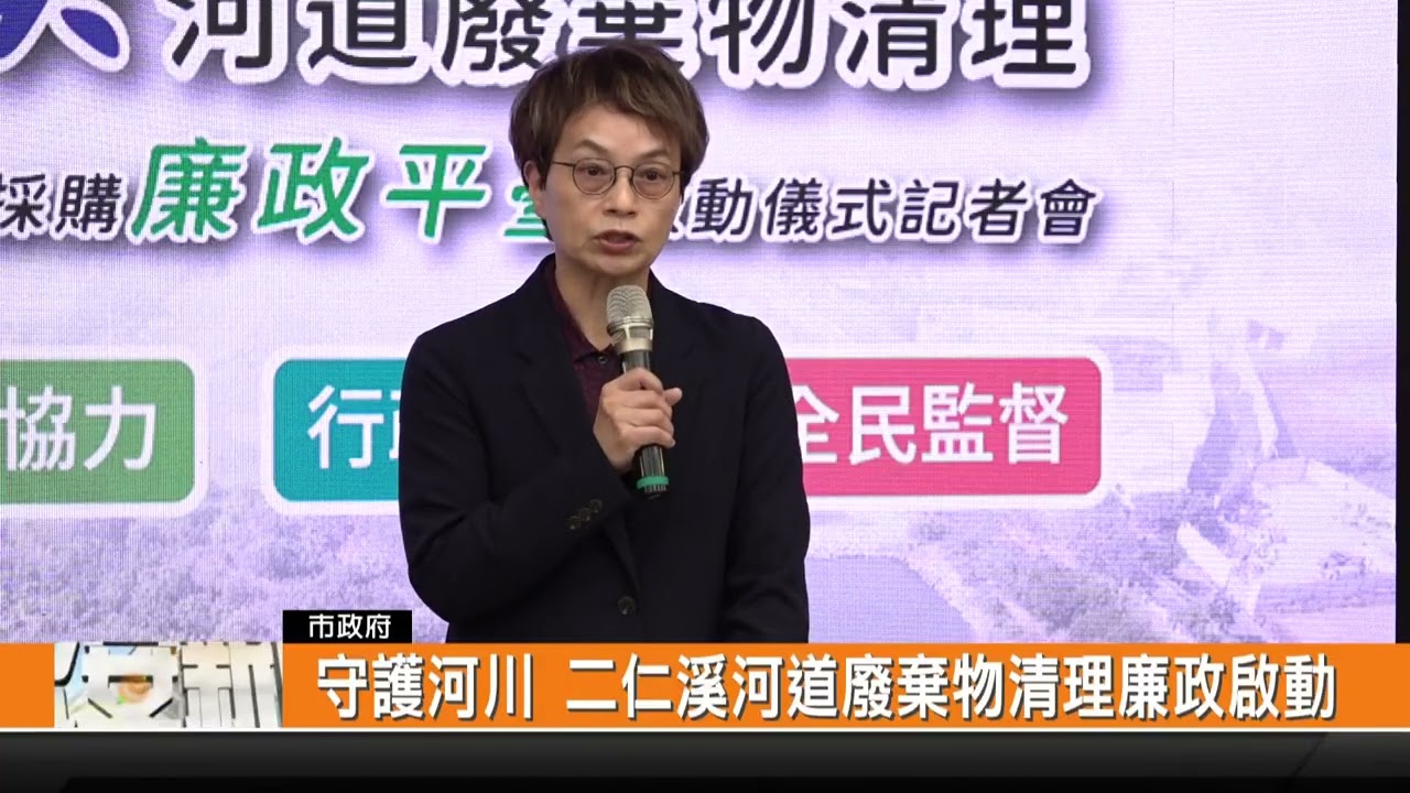 守護河川 二仁溪河道廢棄物清理廉政啟動-新永安新聞