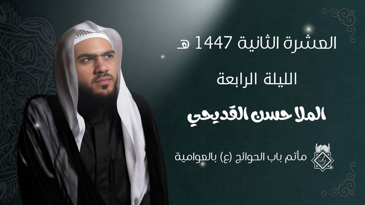 الملا حسن القديحي | الليلة الرابعة من العشرة الثانية | 1447 هـ | بدقة 4K