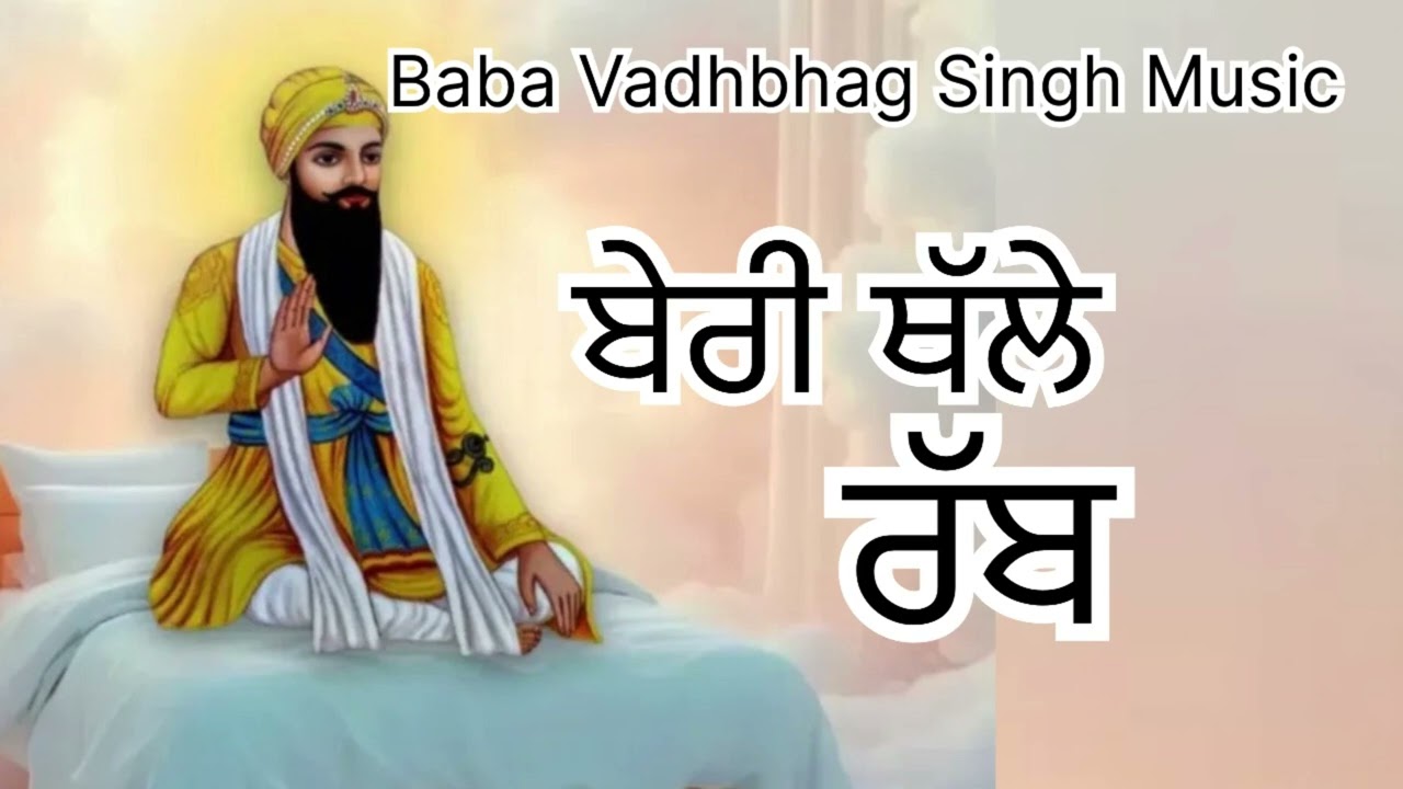 ਬੇਰੀ ਥੱਲੇ ਰੱਬ  Beri Thalle Rabb || New Punjabi Song 2025 || New Dharmik Song