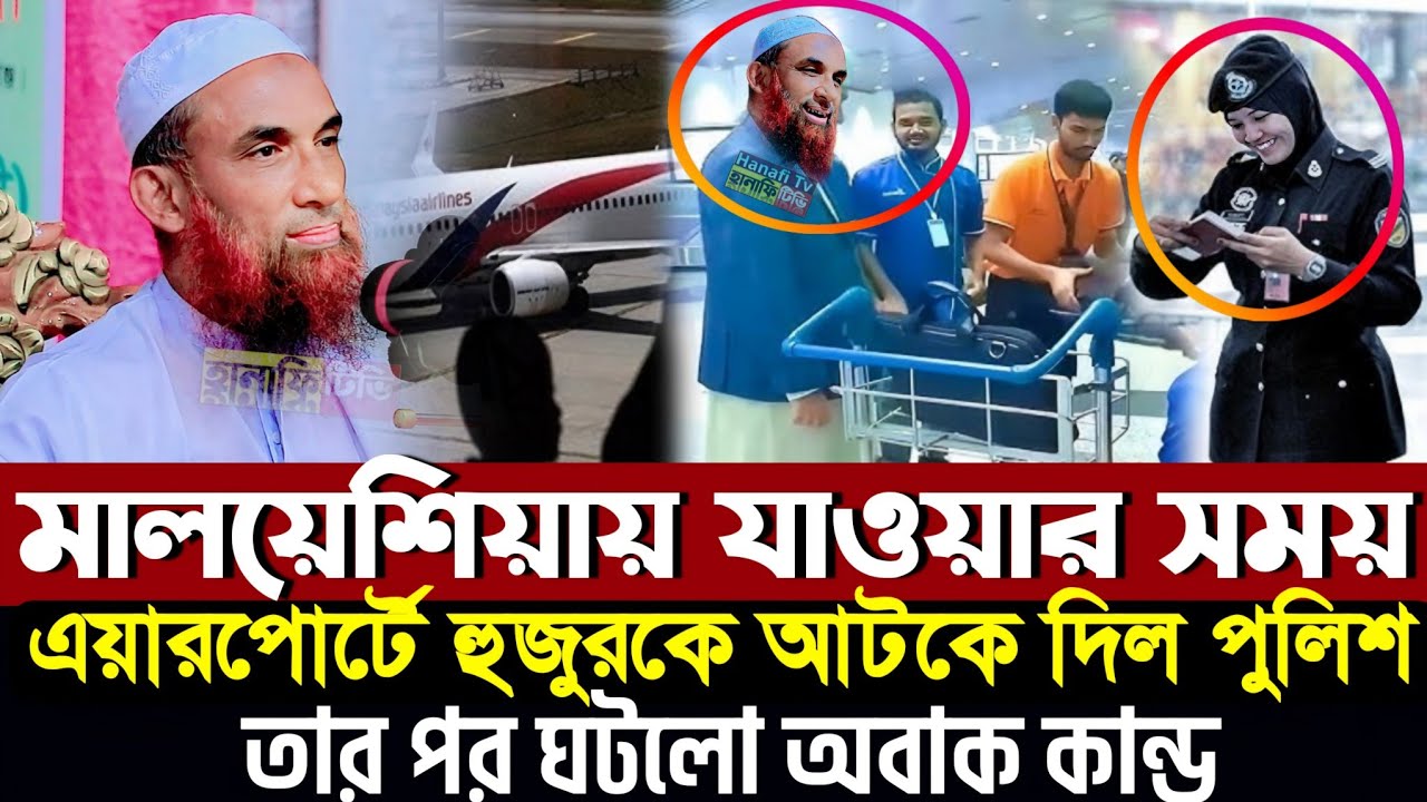 মালয়েশিয়া এয়ারপোর্ট ইমিগ্রেশন হুজুরের সাথে যা হল | মাওলানা নাসির উদ্দিন যুক্তিবাদী গোপালগঞ্জ ওয়াজ