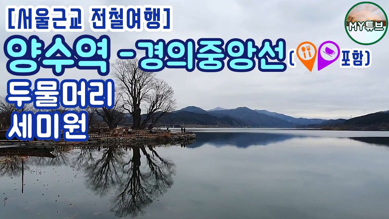 [서울근교 전철여행] 경의중앙선 양수역주변 세미원과 두물머리 산책. 남한강과 북한강이 만나는 곳 두물머리. 서울근교 당일여행 코스로 최고 인기장소 중 한 곳