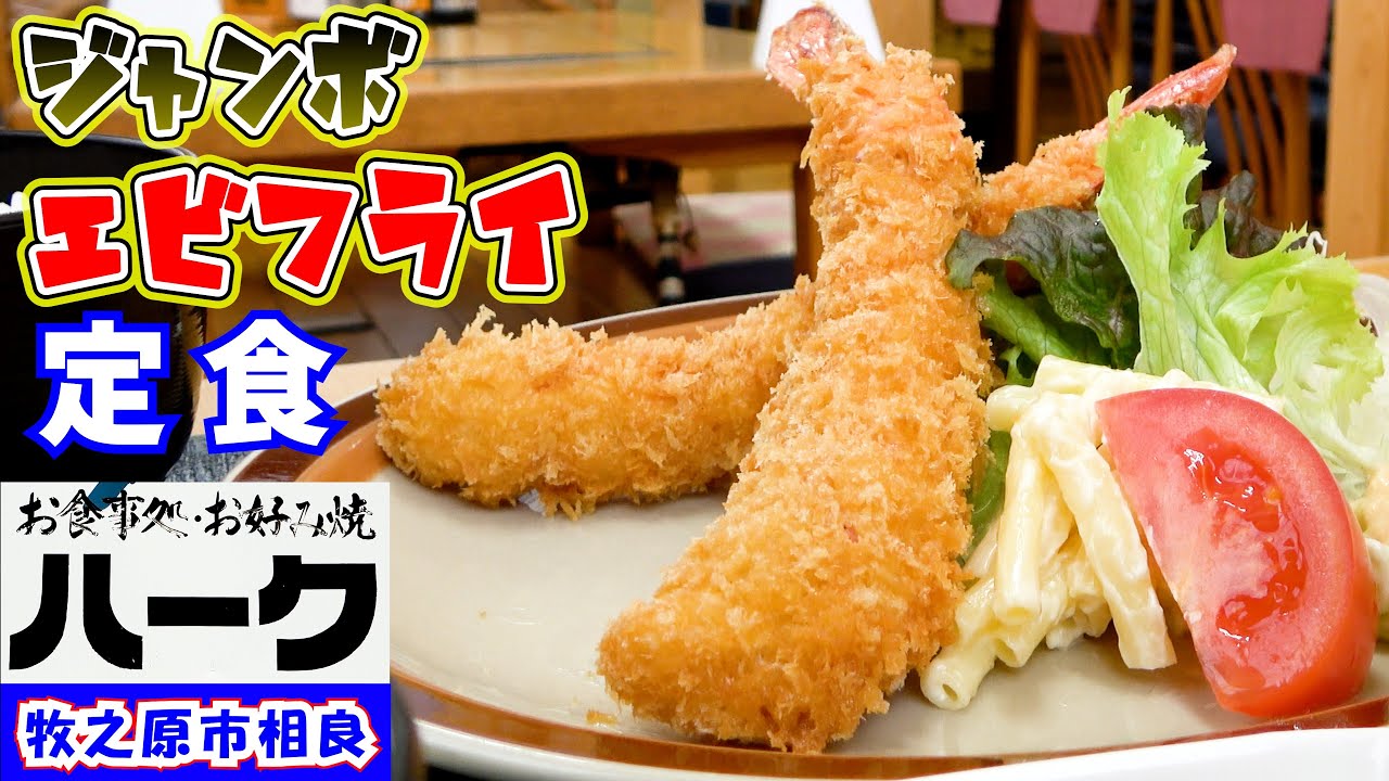 【ハーク】身がぎっしりの巨大エビが二本ついて1,800円の「ジャンボエビフライ定食」をランチで食べて来ました。牧之原市相良の「さがらサンビーチ」からすぐにある豊富な定食が有名なお店です。