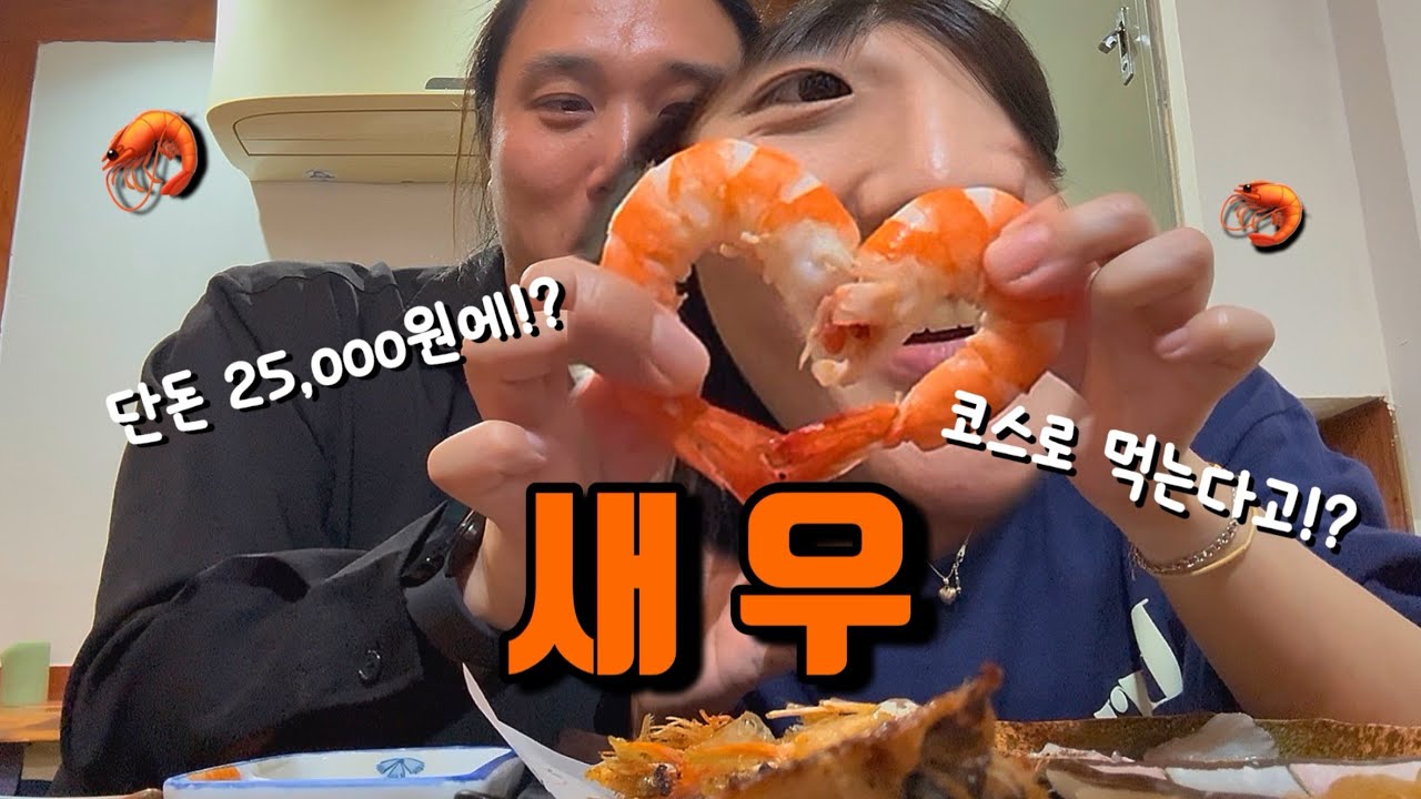 [먹방] 술이 술술 새우 코스를 25,000원에 먹을 수 있다고?! 부산 맛집 횟불🔥