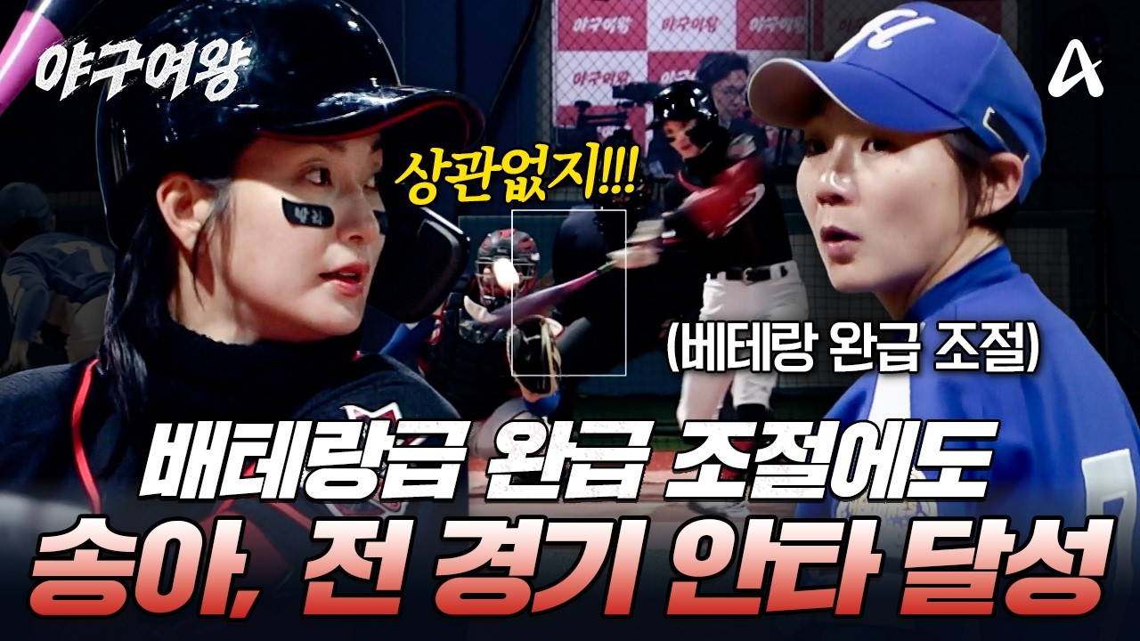 [#야구여왕] 상대의 완급 조절은 상관없다!! 올 시즌 전 경기 안타 달성한 송아✨  | 야구여왕 14회