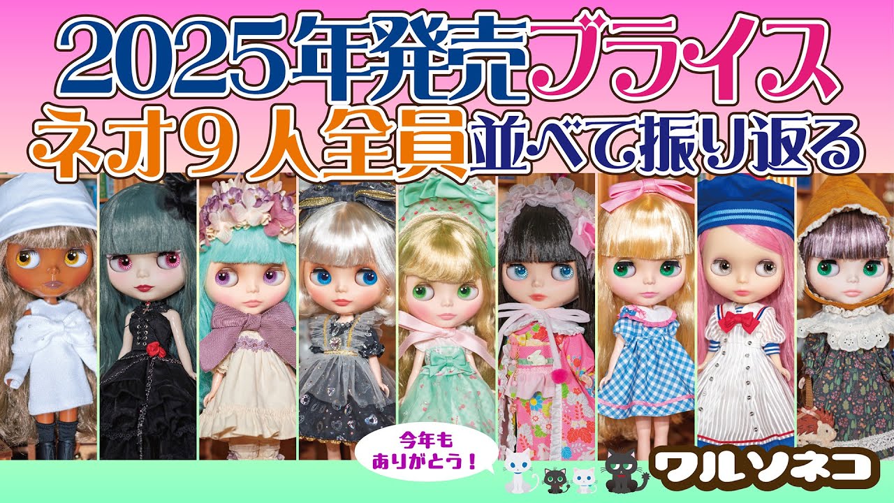 1356【ネオブライス】2025年のネオブライス全員集合 グッスマ4年目の9体を振り返る 2025 ALL Neo Blythe dolls
