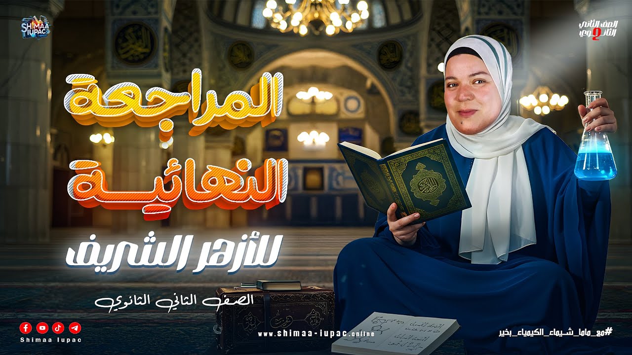مراجعة ليلة الامتحان كيمياء تانية ثانوي أزهري 2025 | الترم الثاني | شرح شامل وحل أسئلة الامتحان