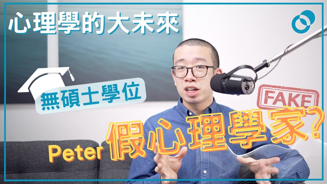 #PSY｜Peter係假心理學家？探討心理學的未來發展｜學術科普心理學｜#五分鐘心理學