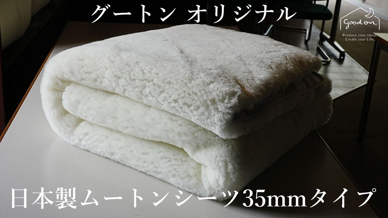 【グートン オリジナル】日本製ムートンシーツ35mmタイプのご紹介