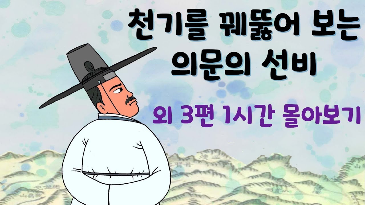 천기를 꿰뚫어 보는 의문이 선비 외 3편 몰아보기 ( #옛날이야기 #야담 #민담 #설화 #전설 )