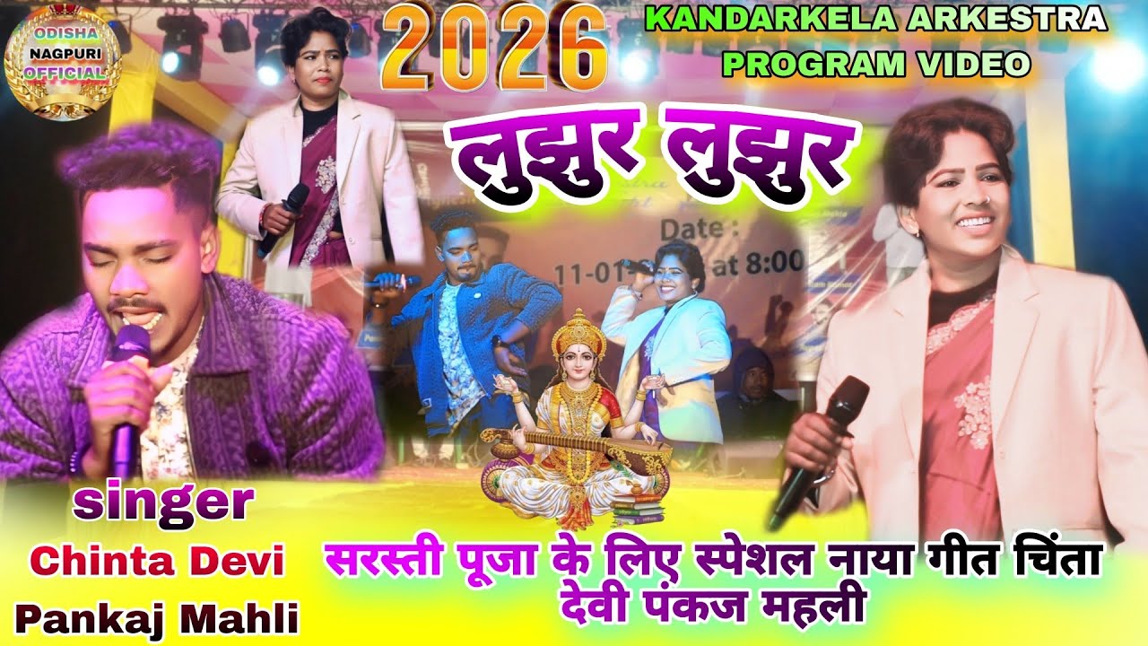 Singer Chinta Devi🌱Pankaj Mahli🌿सरस्वती पुजा सपेसल नाया गित🌿धुम माचादेने वाला हे ये गाना 2026
