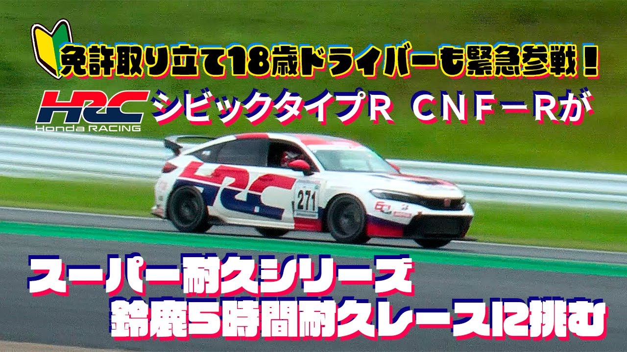 HRCが地元鈴鹿に凱旋！　ファンの前でシビックタイプR CNF-Rがスーパー耐久シリーズ第5戦鈴鹿5時間レースで渾身アタック