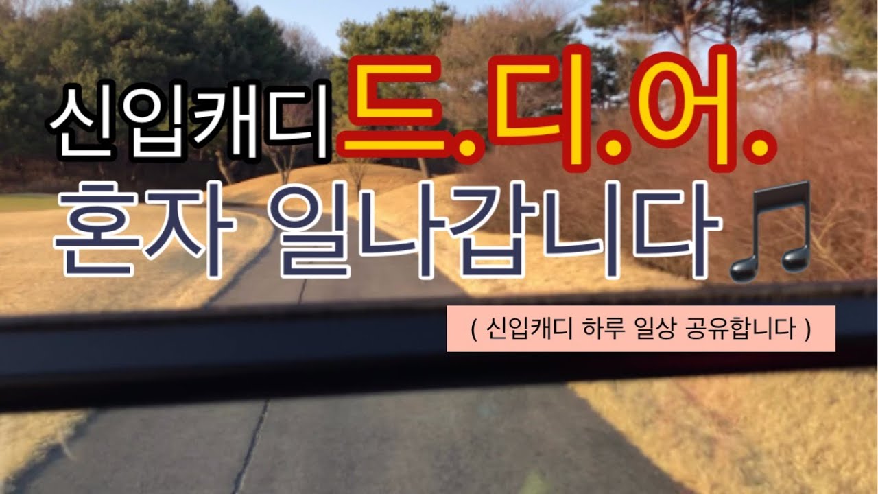 VLOG l #8  신입캐디 드디어 혼자일나갑니다~~~~~