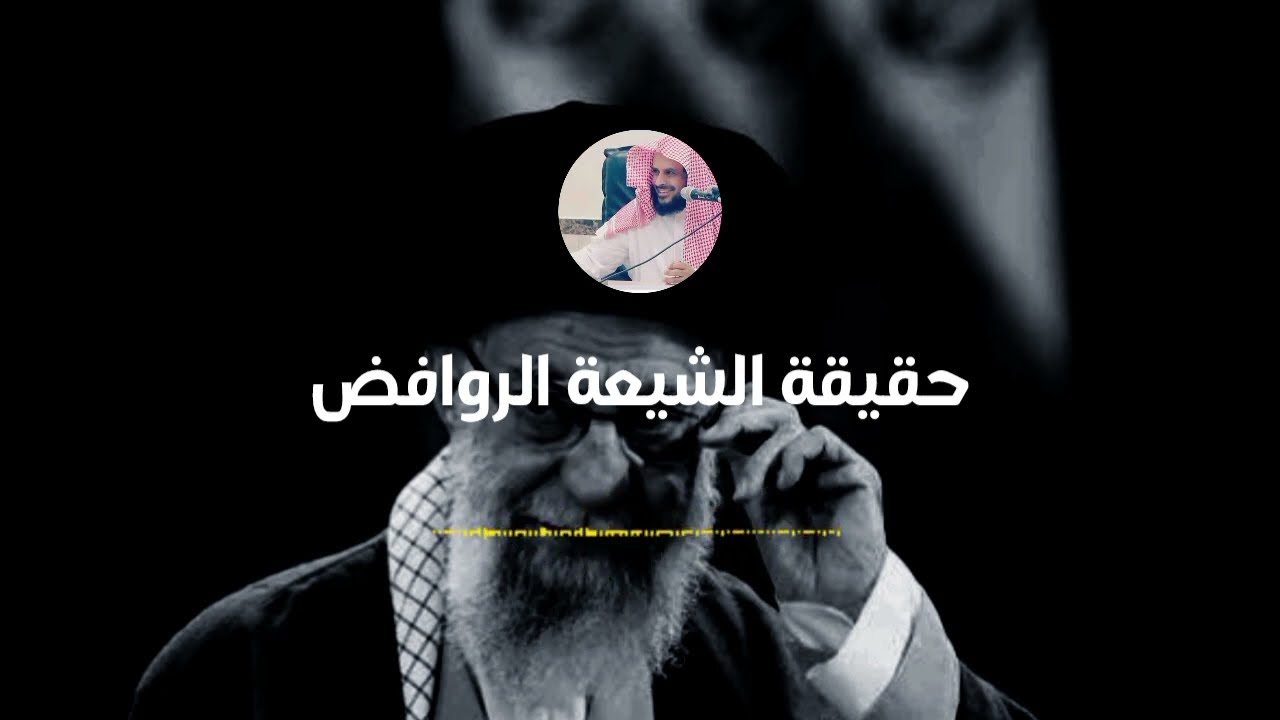 حقيقة الشيعة الروافض || العلامة عبد العزيز الطريفي