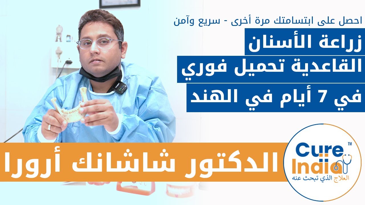 استبدال الأسنان المفقودة بزرع الأسنان القاعدية في الهند | دكتور. شاشانك أرورا