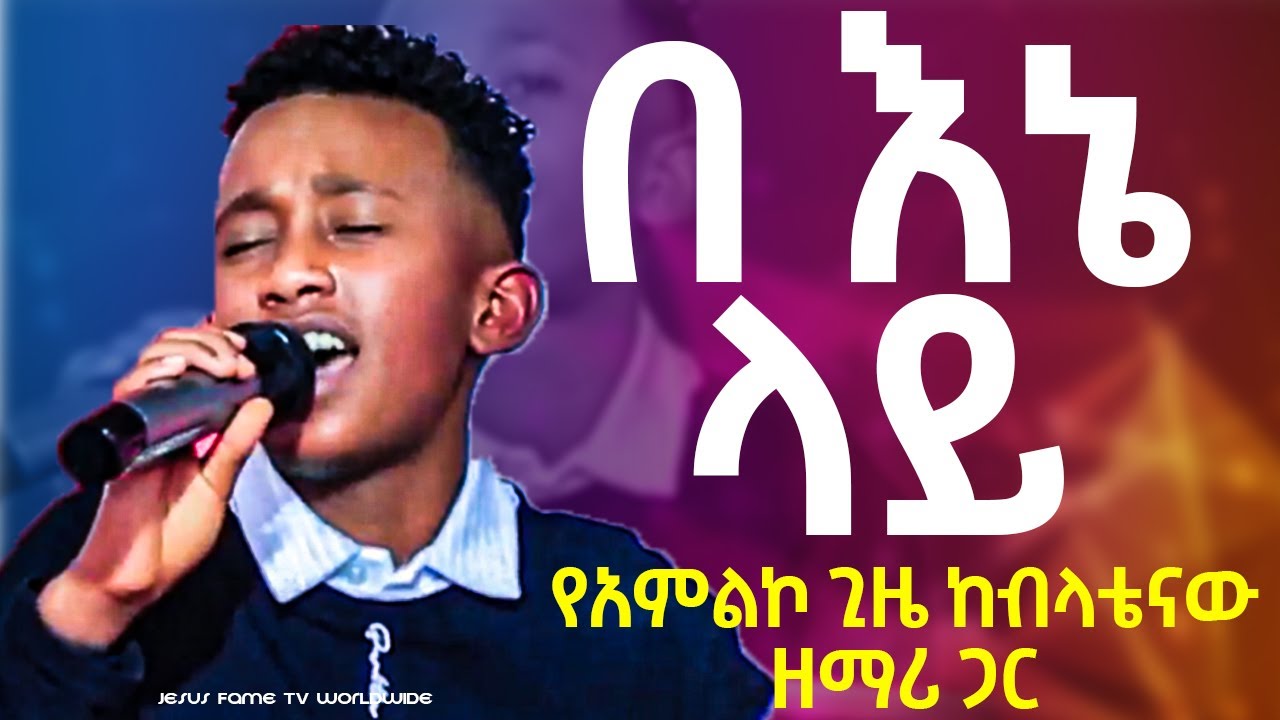 የብላቴናው ድንቅ አምልኮ |2022