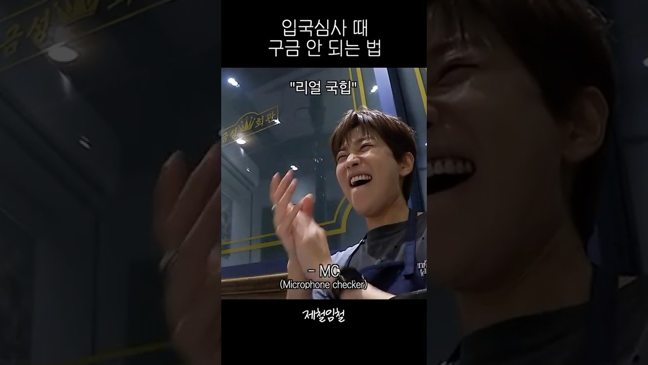 입국심사 때 구금 안 되는 법