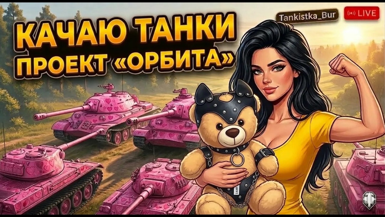 КАЧАЮ ТАНКИ ИС7, 60ТР, S.Conqueror❤️ДЕНЬ 111