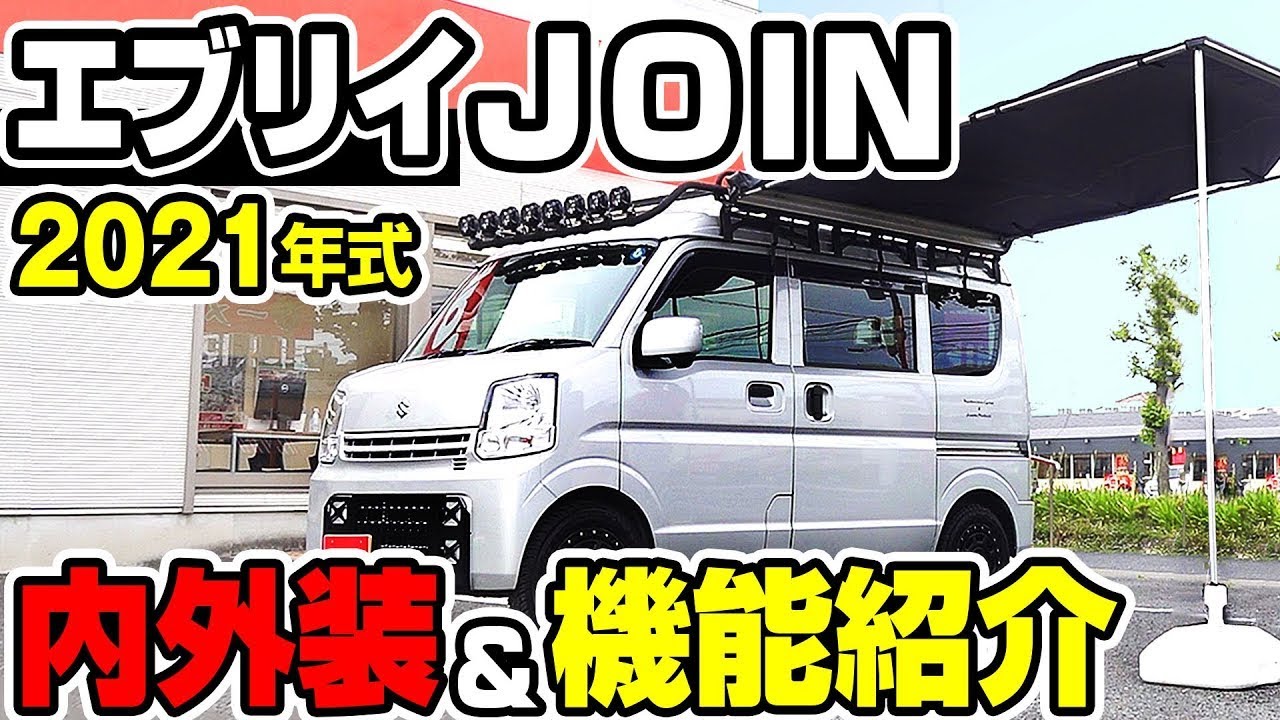 【エブリイJOIN】キャンプ仕様！オプション付きエブリイの内装外装&中古車販売価格を大公開！サイドオーニングやライトなどキャンプで活躍するパーツ付きのスズキ エブリイをレビュー｜クルマ売るならラビット