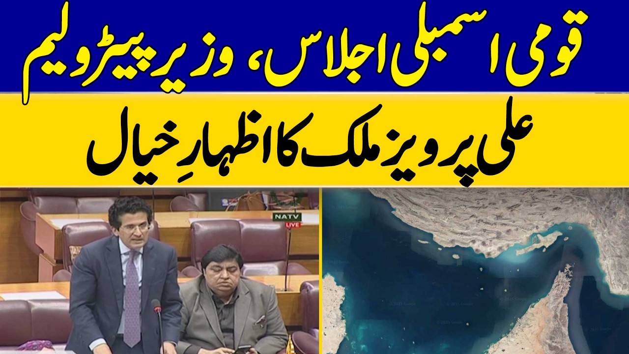 🔴 Live: National Assembly Session, Petroleum Minister Ali Pervez Expresses His Views
