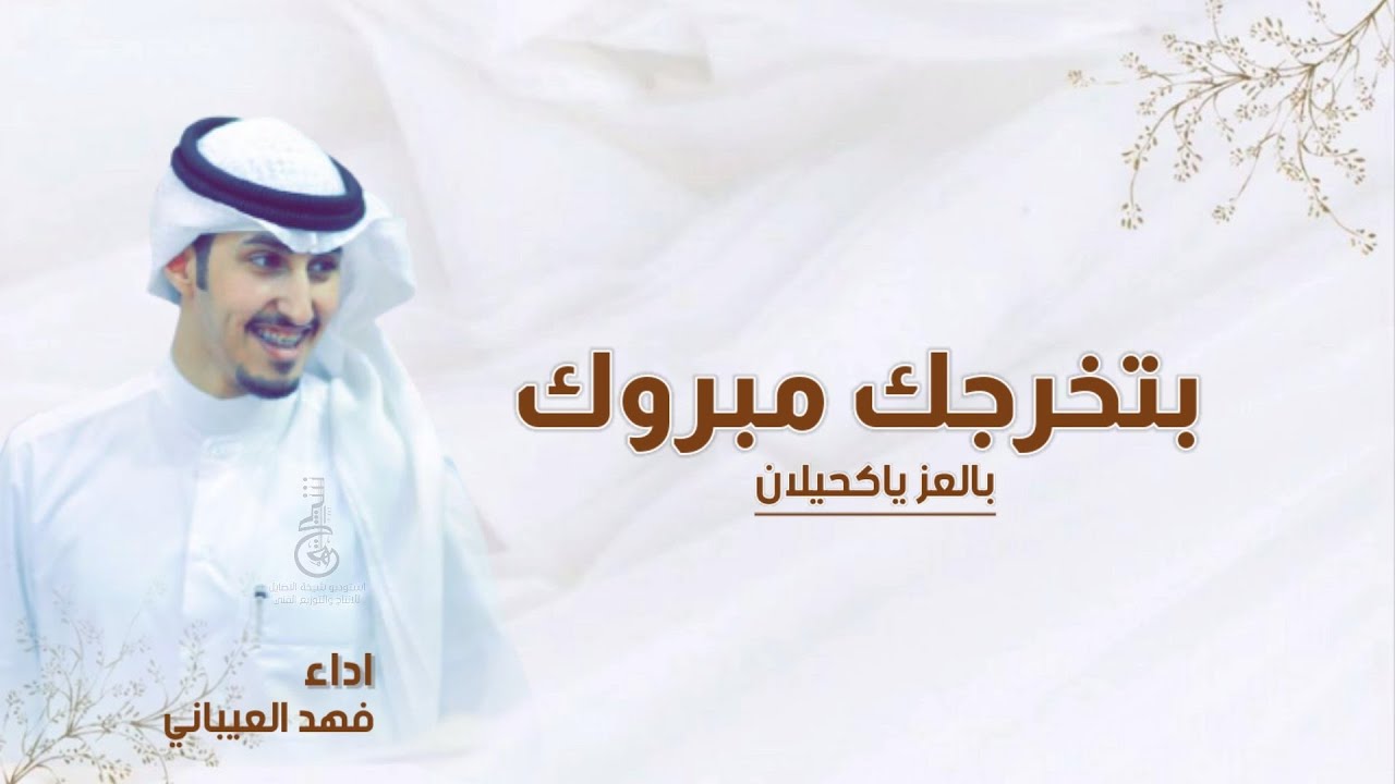 شيلة بتخرجك لك مبروك بالعز ياكحيلان,اداء فهد العيباني,شيلة تخرج خالد,فهد العيباني