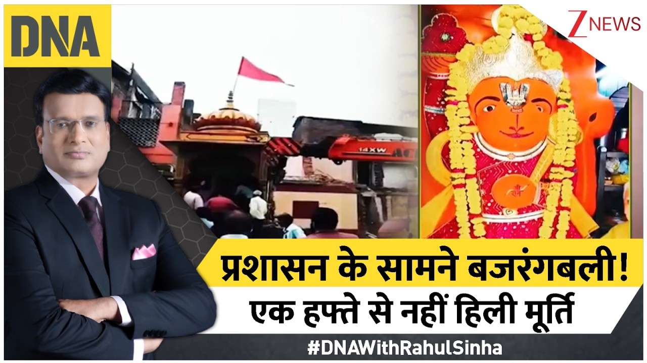 DNA With Rahul Sinha: प्रशासन के सामने बजरंगबली..एक हफ्ते से नहीं हिली मूर्ति!  |  Lord Hanuman