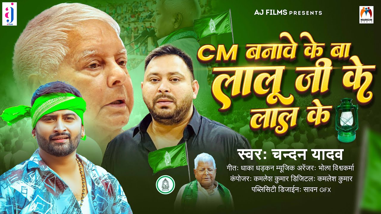 CM बनावे के बा लालू जी के लाल के | #Chandan Yadav | CM Banawe Ke Ba Lalu Ji Ke Lal Ke | New RJD Song