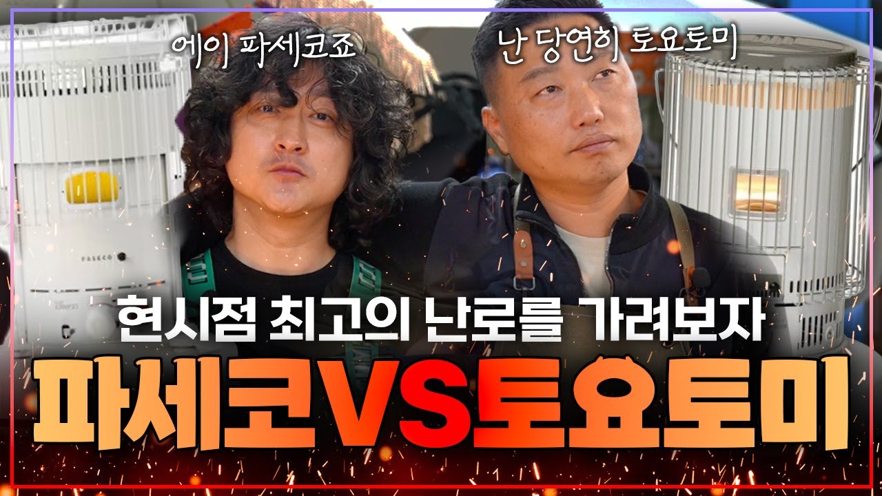 캠핑 난로 제일 핫한 브랜드! 직접 리뷰해드립니다! [파세코 vs 토요토미]