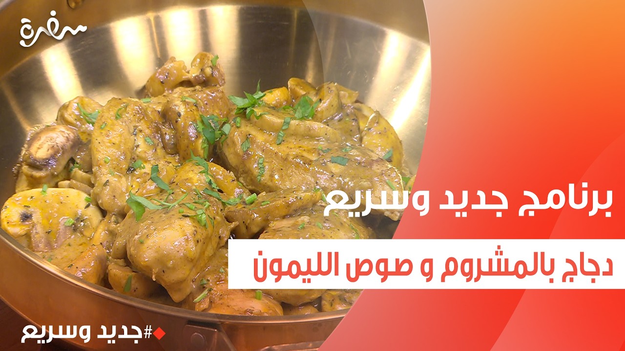 دجاج بالمشروم و صوص الليمون | نهال الشناوي