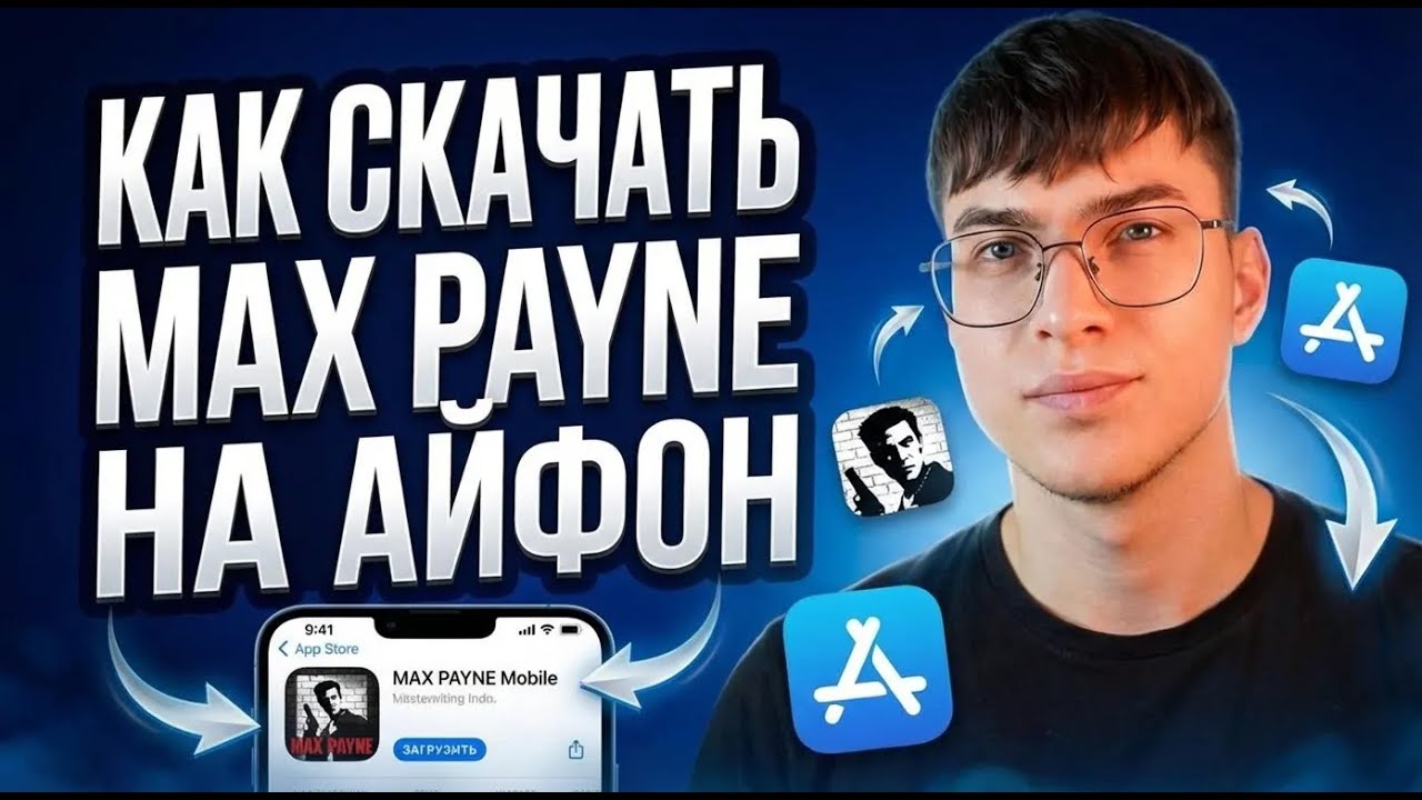 Как скачать Max Payne на Айфон