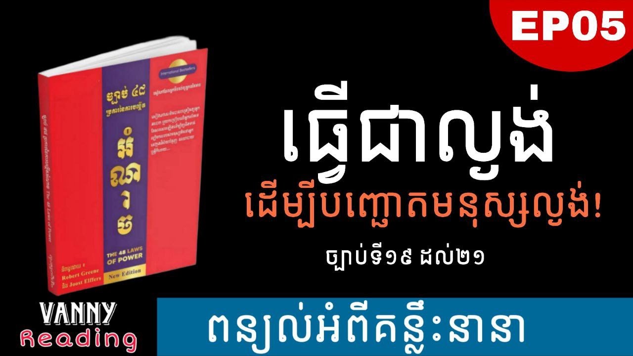 ភាគ០៥ - ច្បាប់ទាំង៤៨នៃអំណាច | (ច្បាប់ទី១៩ដល់ច្បាប់ទី២១)